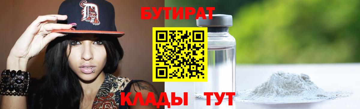 Уссурийск  БУТИРАТ  Вход с VPN  Бутират жидкий экстази 